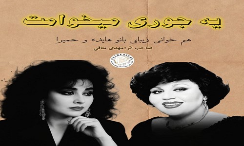 هایده و حمیرا یه جوری میخوامت که هیچ وقت با دلت بد نمیشم